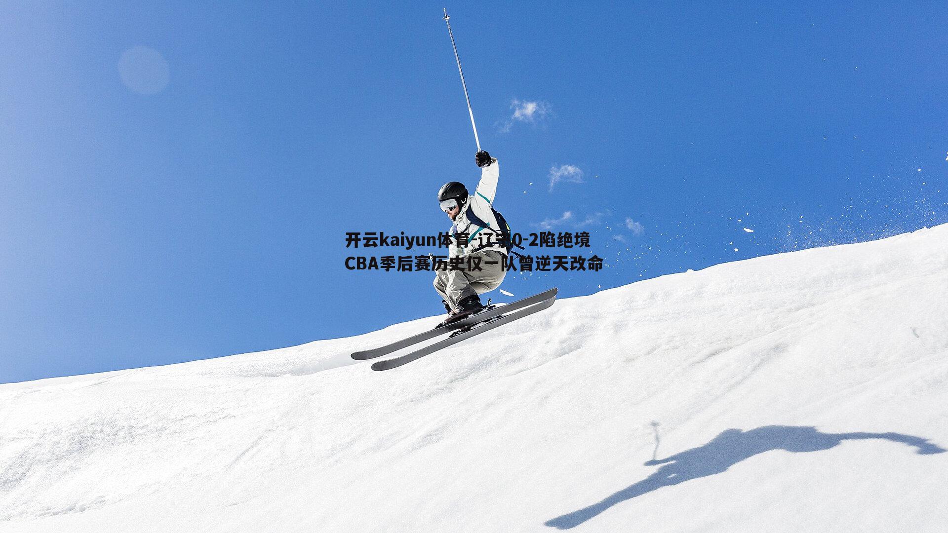 辽宁0-2陷绝境 CBA季后赛历史仅一队曾逆天改命