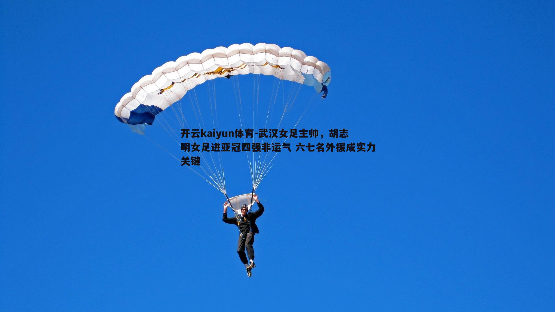 武汉女足主帅，胡志明女足进亚冠四强非运气 六七名外援成实力关键