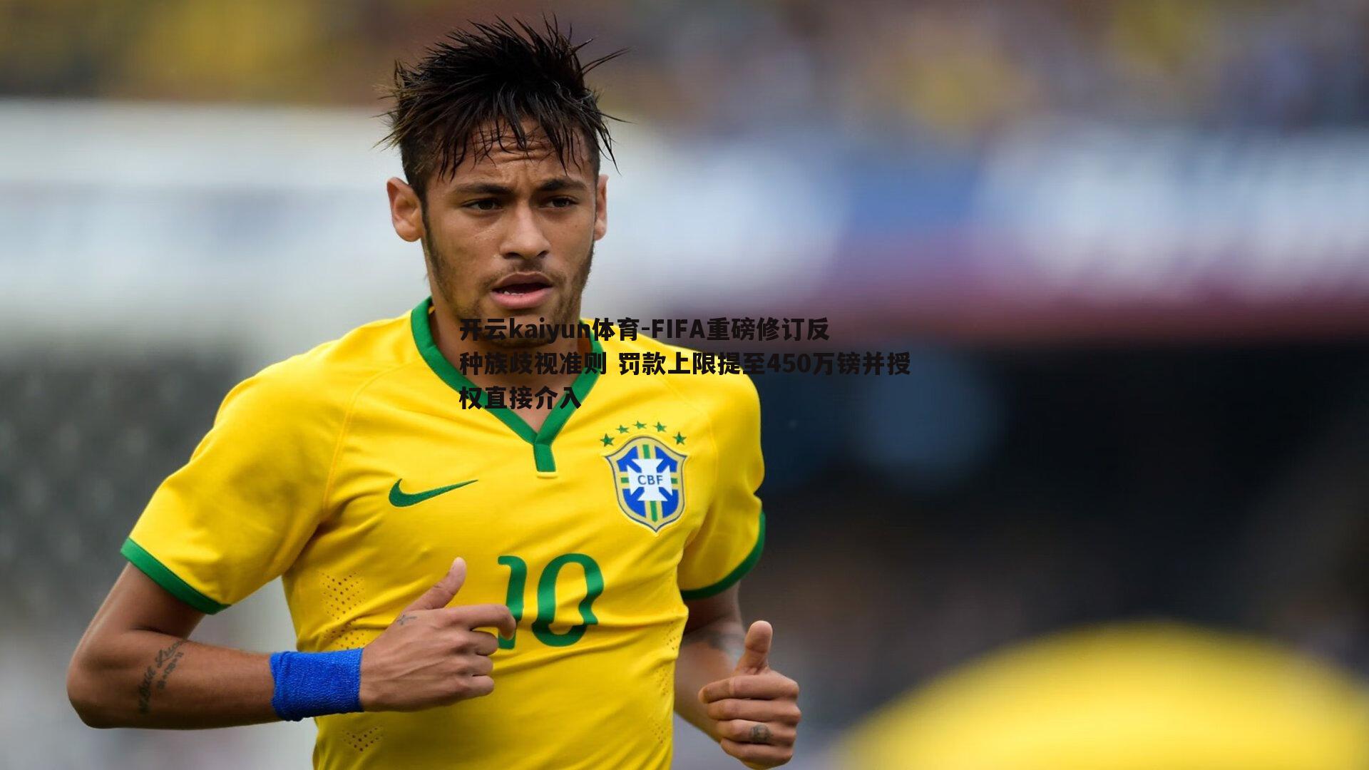 FIFA重磅修订反种族歧视准则 罚款上限提至450万镑并授权直接介入