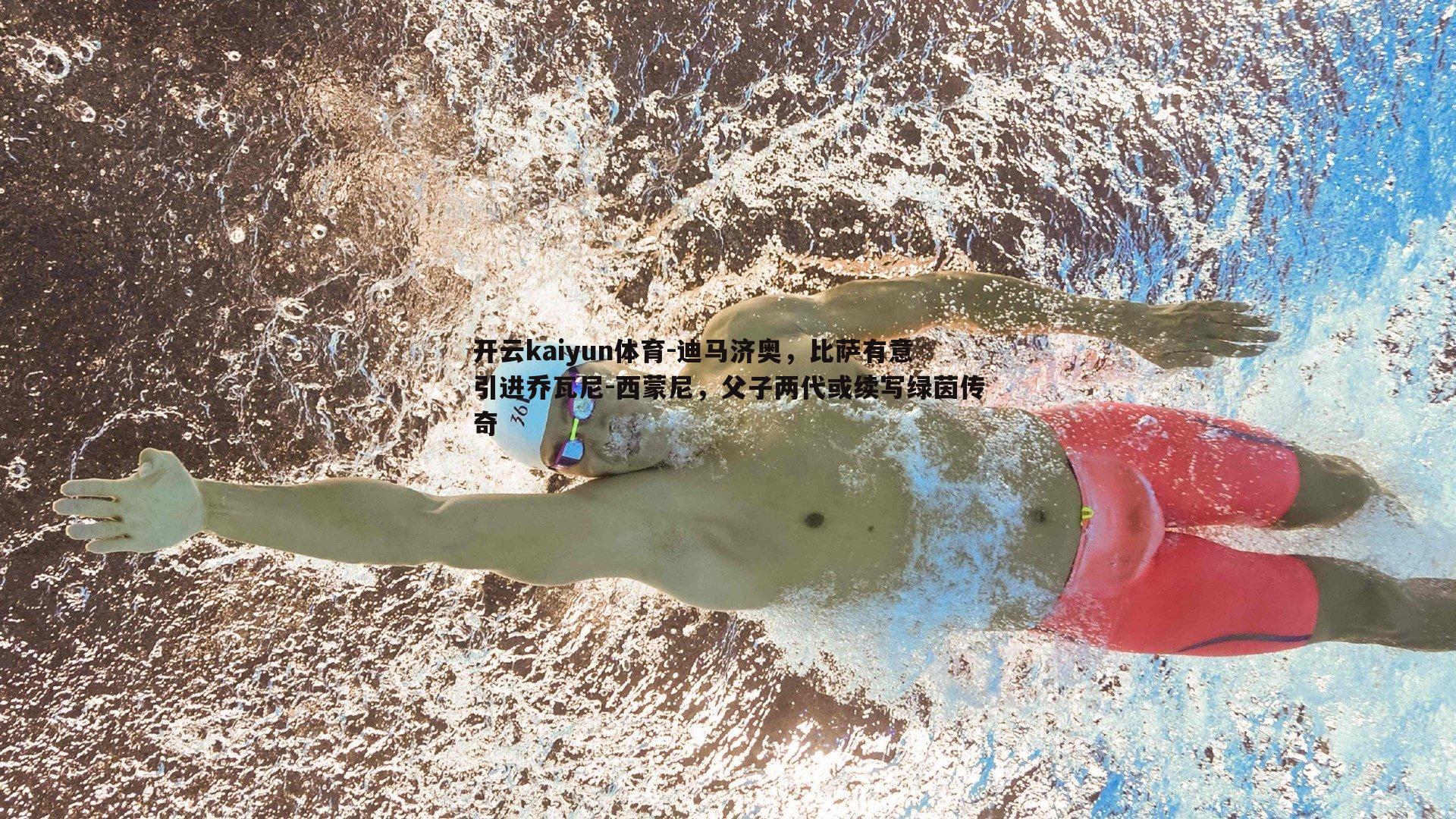 迪马济奥，比萨有意引进乔瓦尼-西蒙尼，父子两代或续写绿茵传奇
