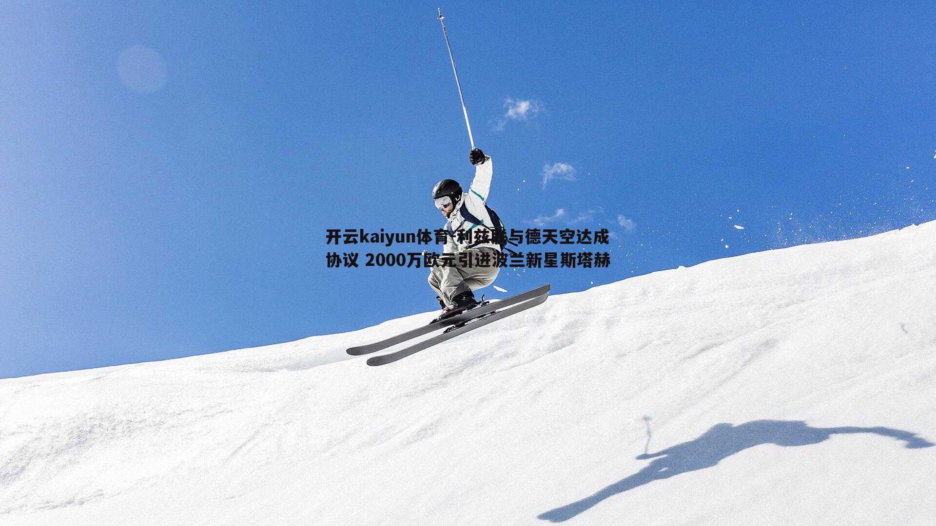 利兹联与德天空达成协议 2000万欧元引进波兰新星斯塔赫