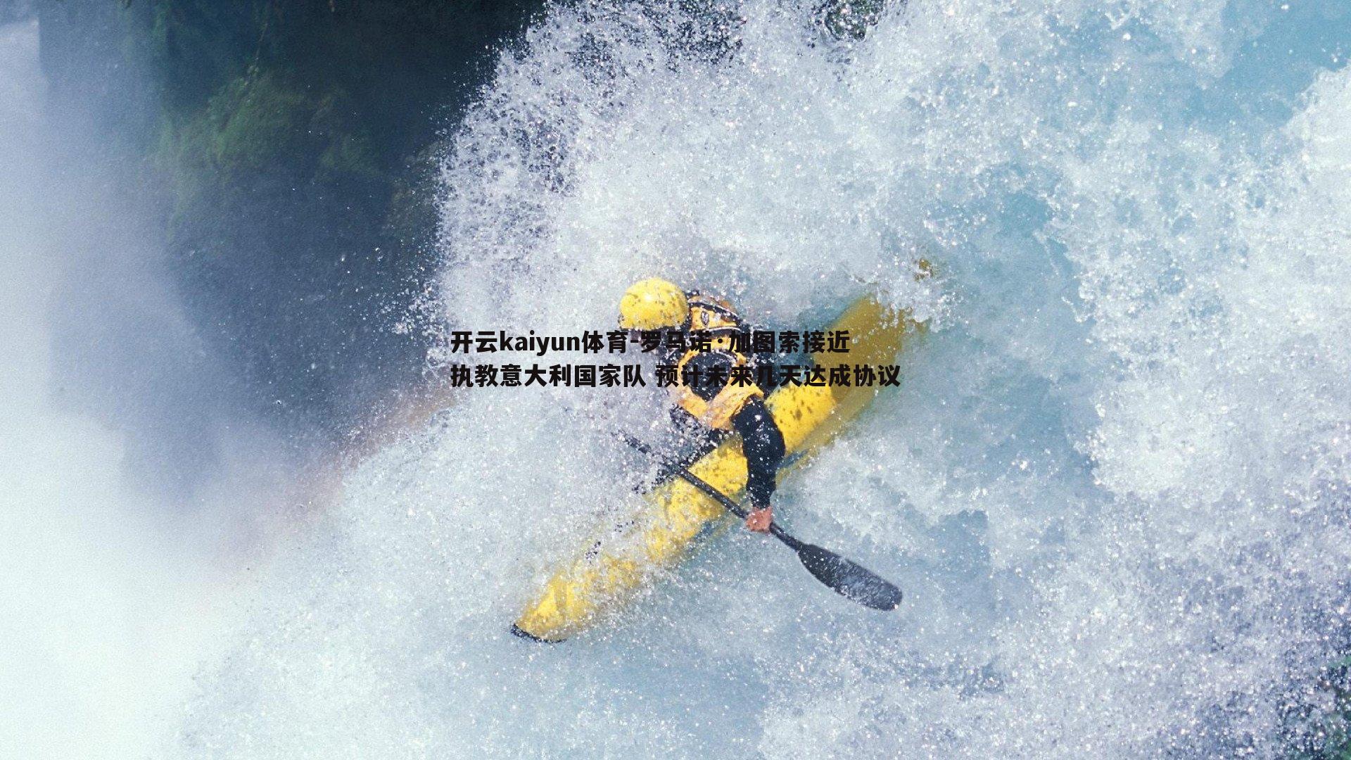 罗马诺·加图索接近执教意大利国家队 预计未来几天达成协议