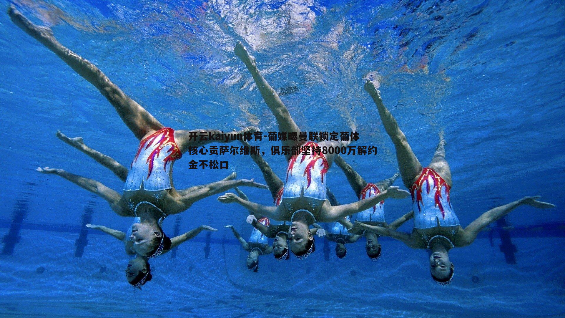 葡媒曝曼联锁定葡体核心贡萨尔维斯，俱乐部坚持8000万解约金不松口