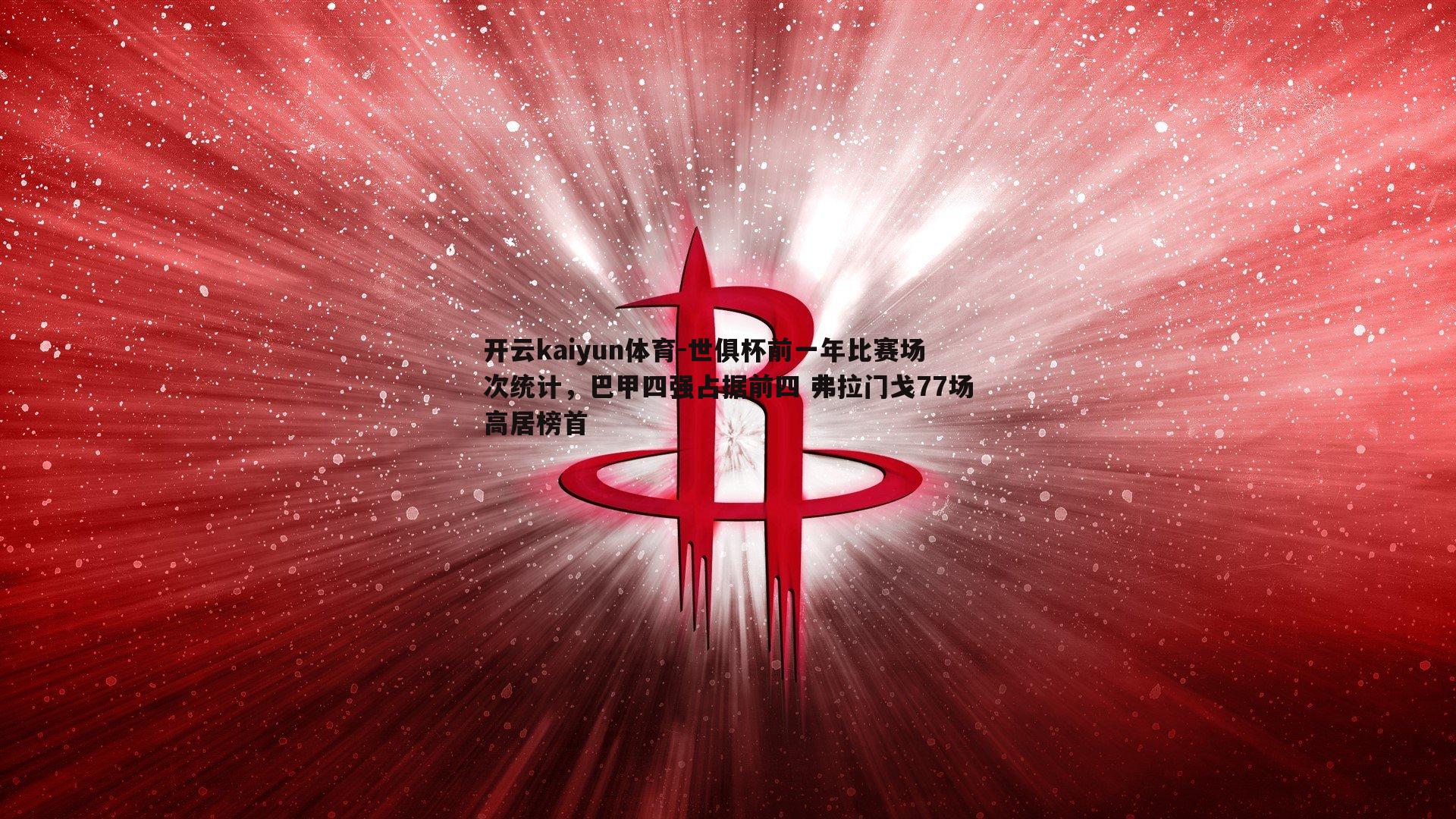 世俱杯前一年比赛场次统计，巴甲四强占据前四 弗拉门戈77场高居榜首