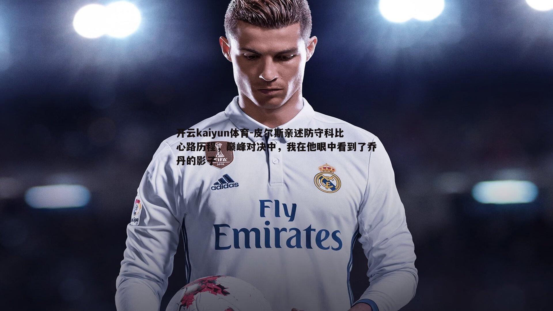 皮尔斯亲述防守科比心路历程，巅峰对决中，我在他眼中看到了乔丹的影子