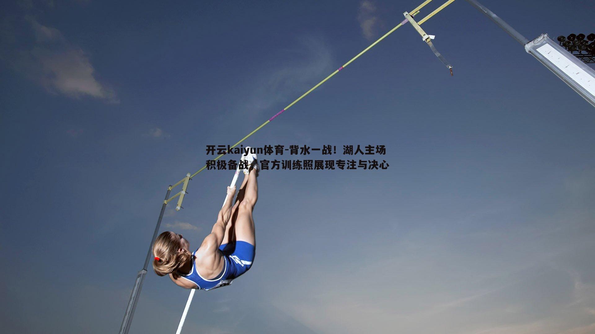 背水一战！湖人主场积极备战，官方训练照展现专注与决心