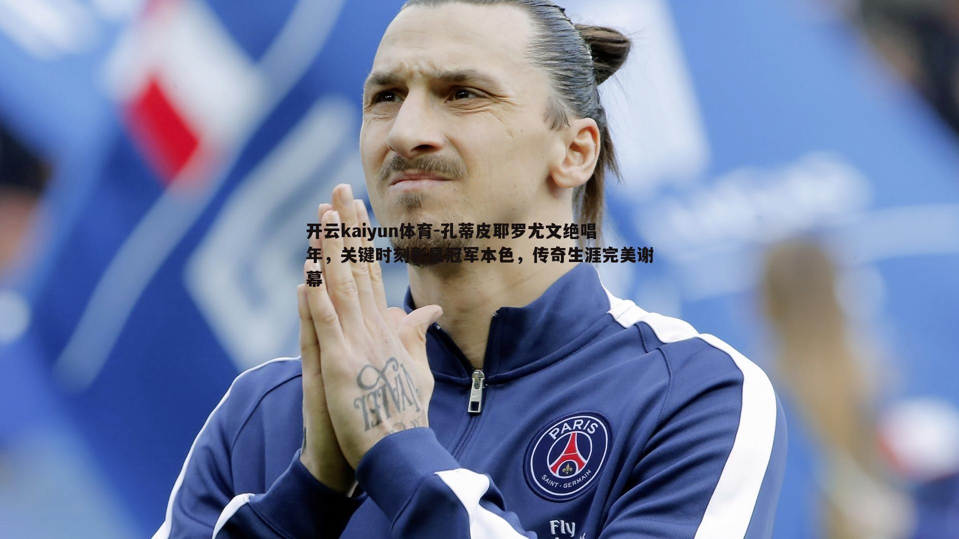 孔蒂皮耶罗尤文绝唱年，关键时刻彰显冠军本色，传奇生涯完美谢幕