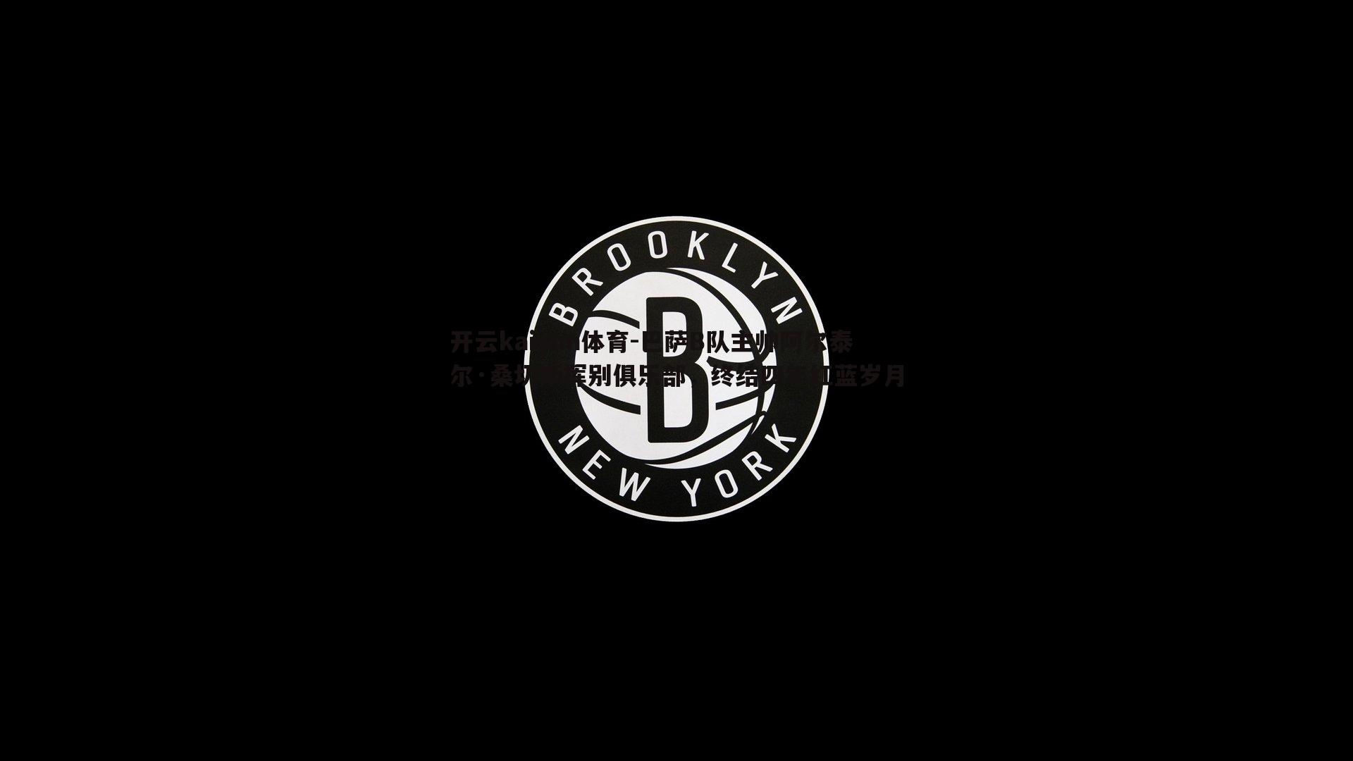 巴萨B队主帅阿尔泰尔·桑切斯挥别俱乐部，终结四年红蓝岁月