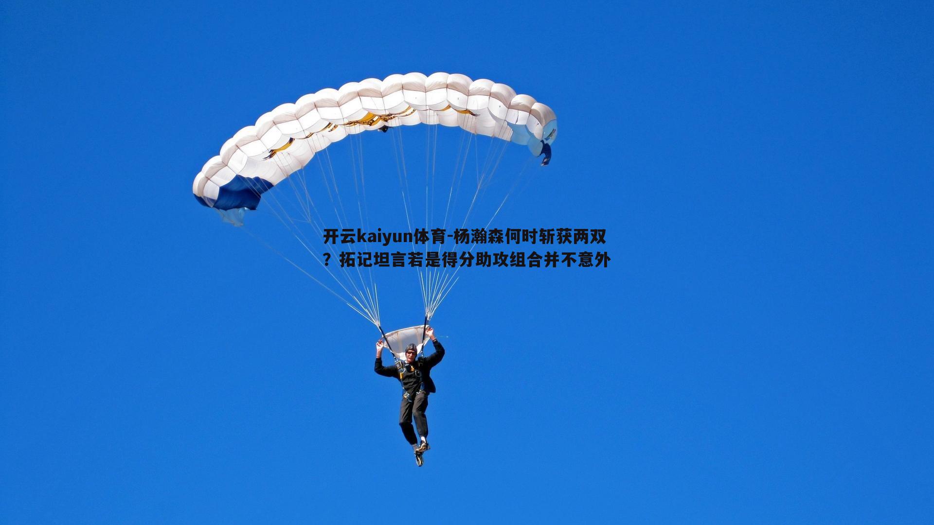 杨瀚森何时斩获两双？拓记坦言若是得分助攻组合并不意外