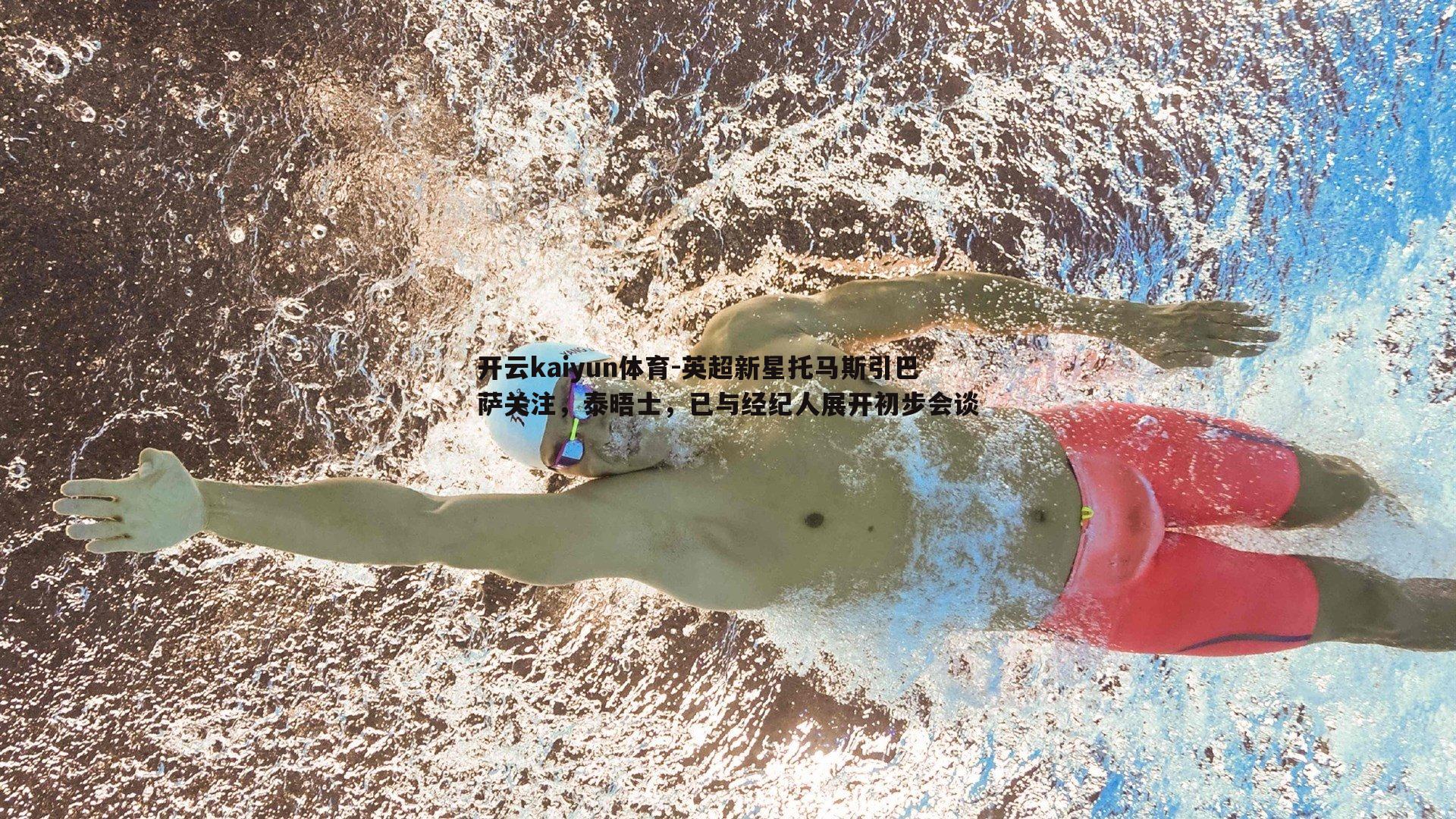 英超新星托马斯引巴萨关注，泰晤士，已与经纪人展开初步会谈