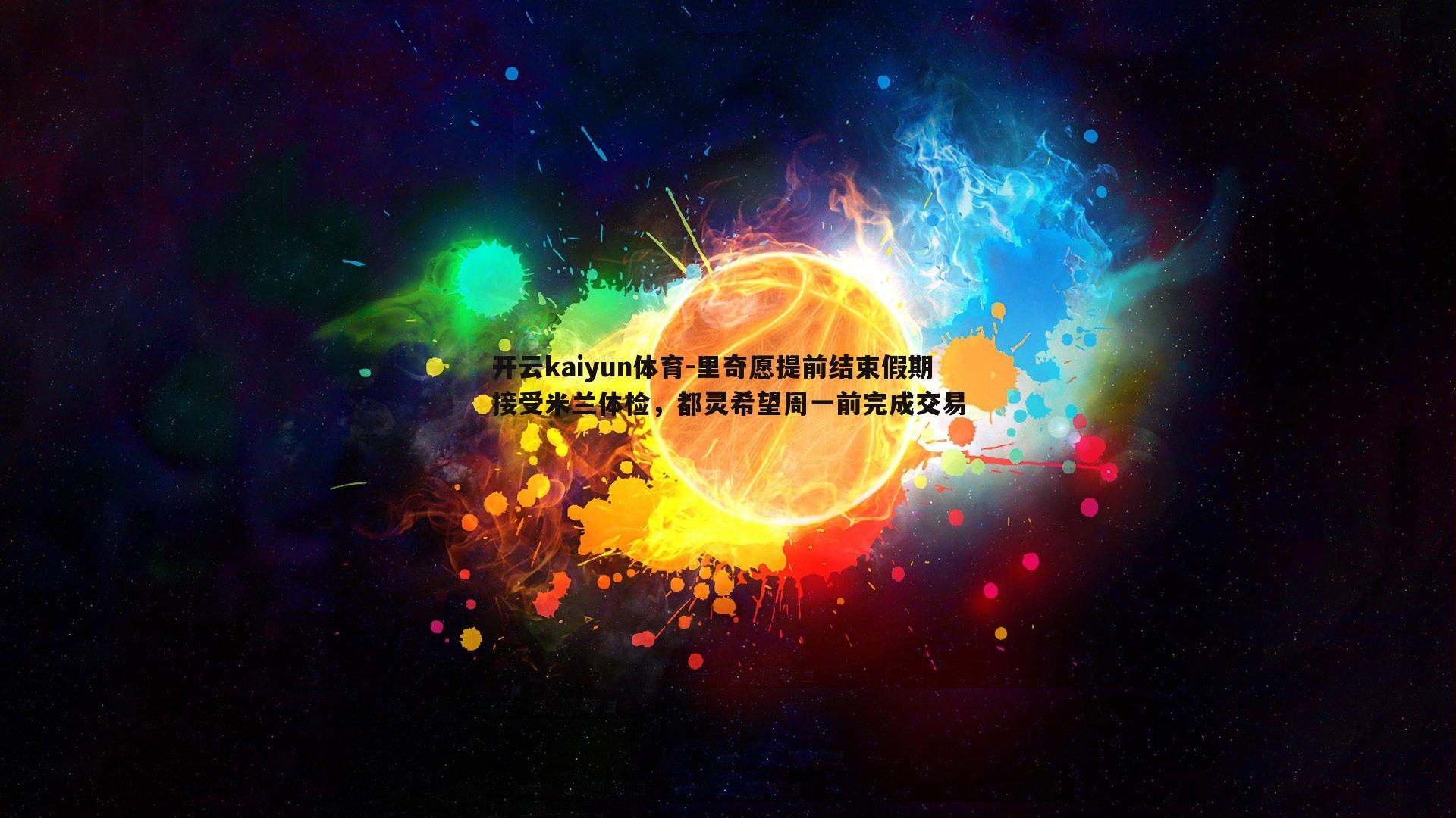 里奇愿提前结束假期接受米兰体检，都灵希望周一前完成交易