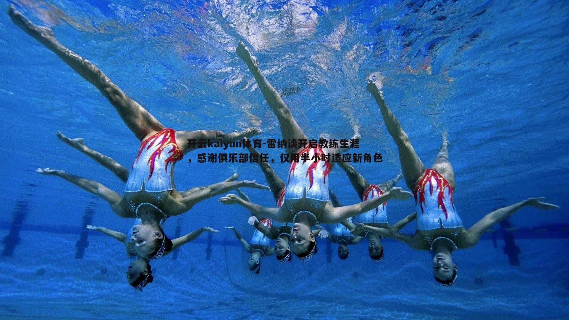 雷纳谈开启教练生涯，感谢俱乐部信任，仅用半小时适应新角色