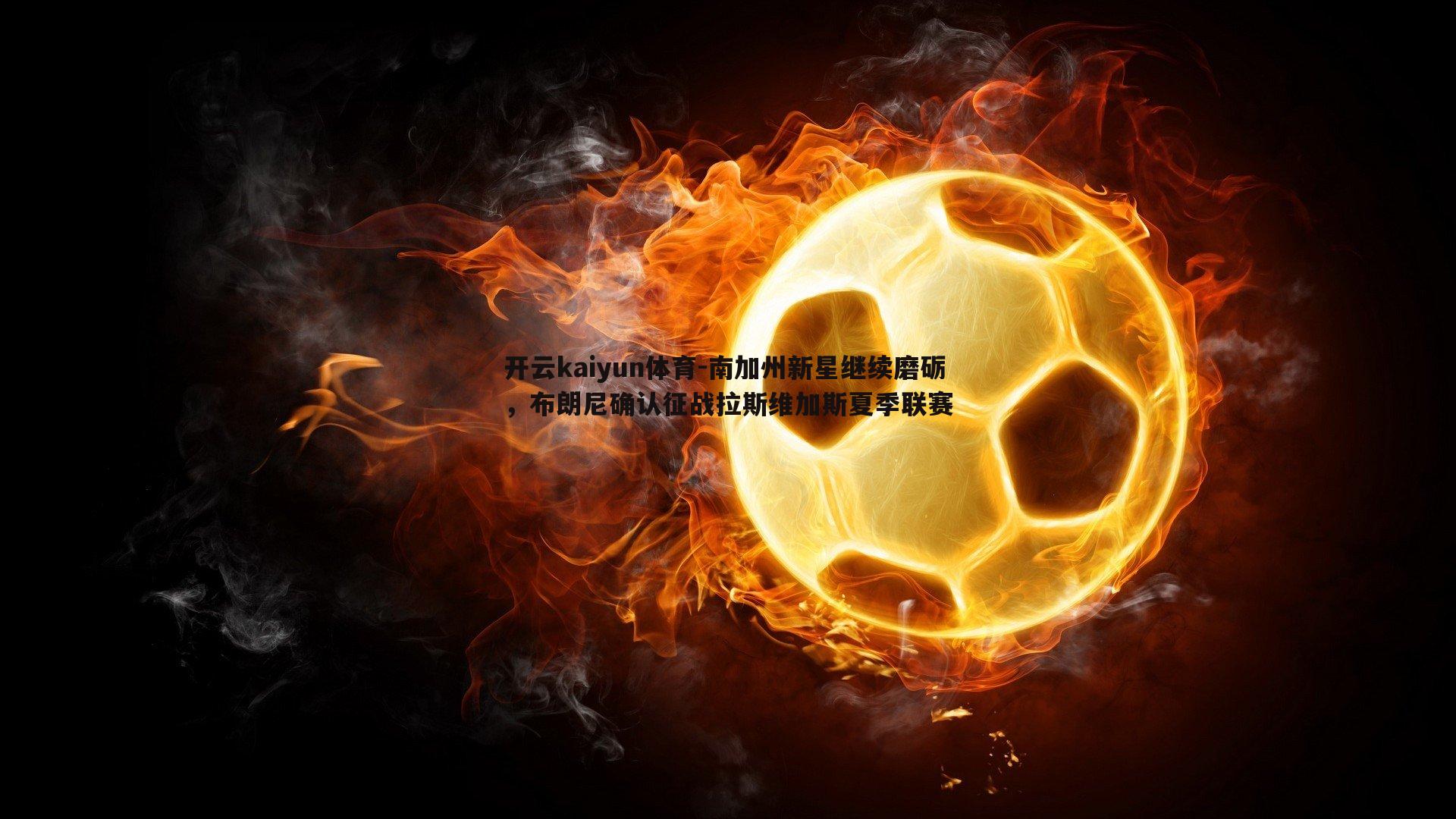 南加州新星继续磨砺，布朗尼确认征战拉斯维加斯夏季联赛