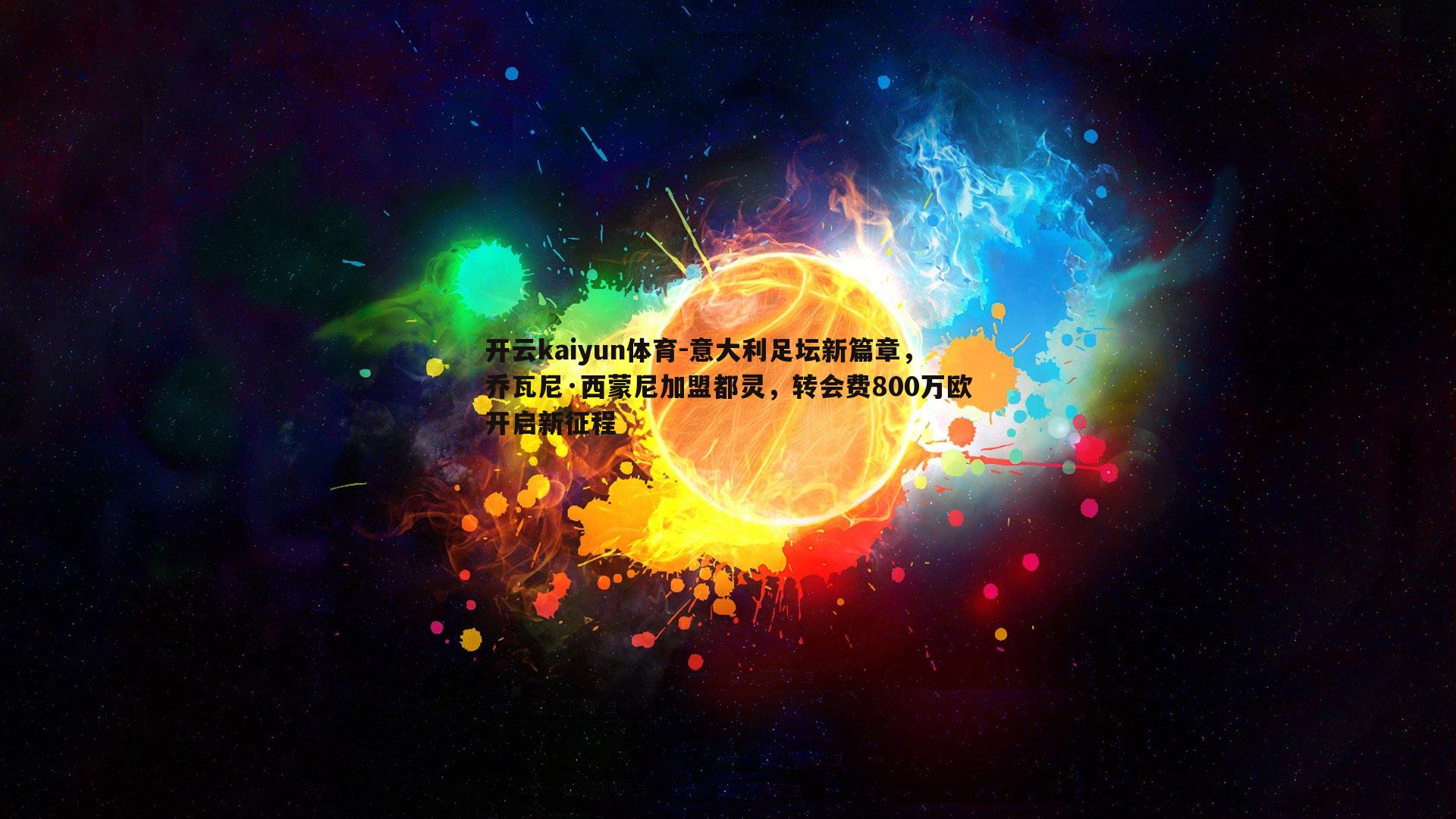 意大利足坛新篇章,乔瓦尼·西蒙尼加盟都灵,转会费800万欧开启新征程