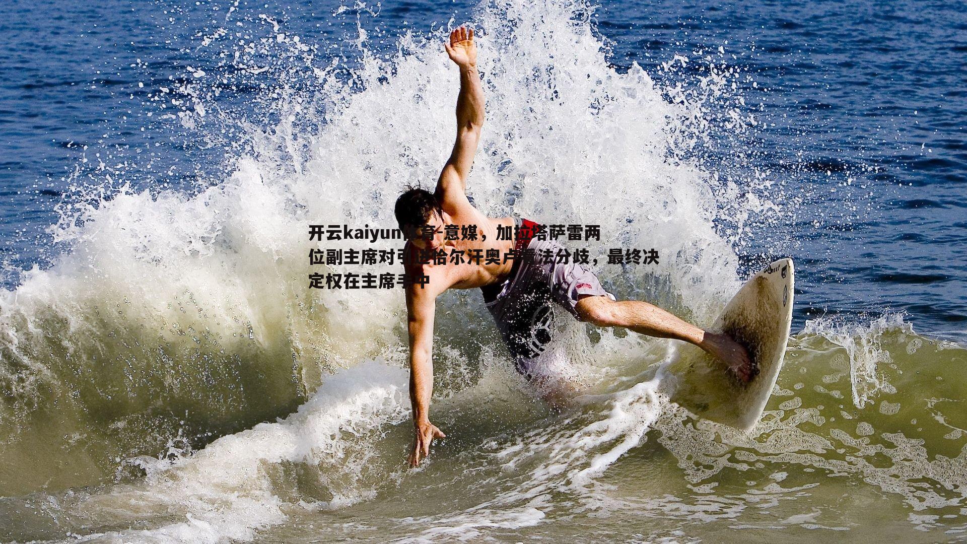 意媒,加拉塔萨雷两位副主席对引进恰尔汗奥卢看法分歧,最终决定权在主席手中