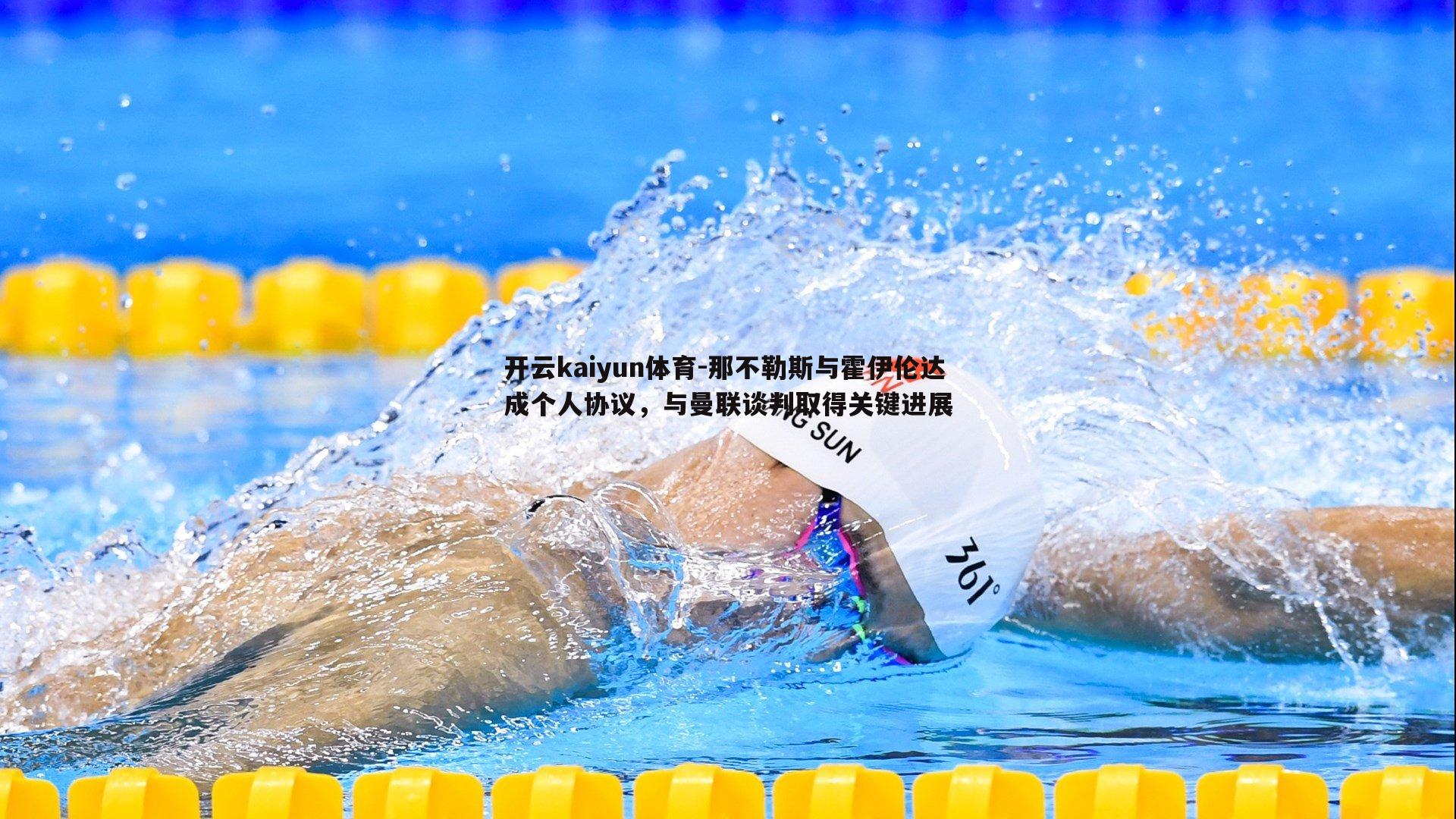 那不勒斯与霍伊伦达成个人协议,与曼联谈判取得关键进展