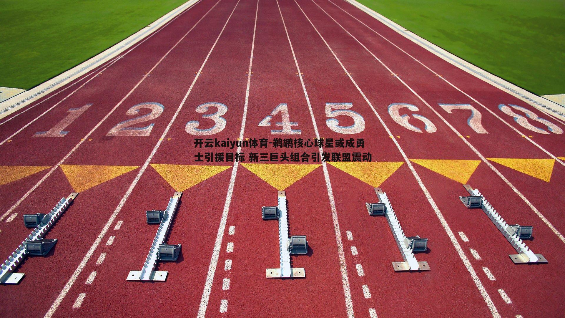 鹈鹕核心球星或成勇士引援目标 新三巨头组合引发联盟震动