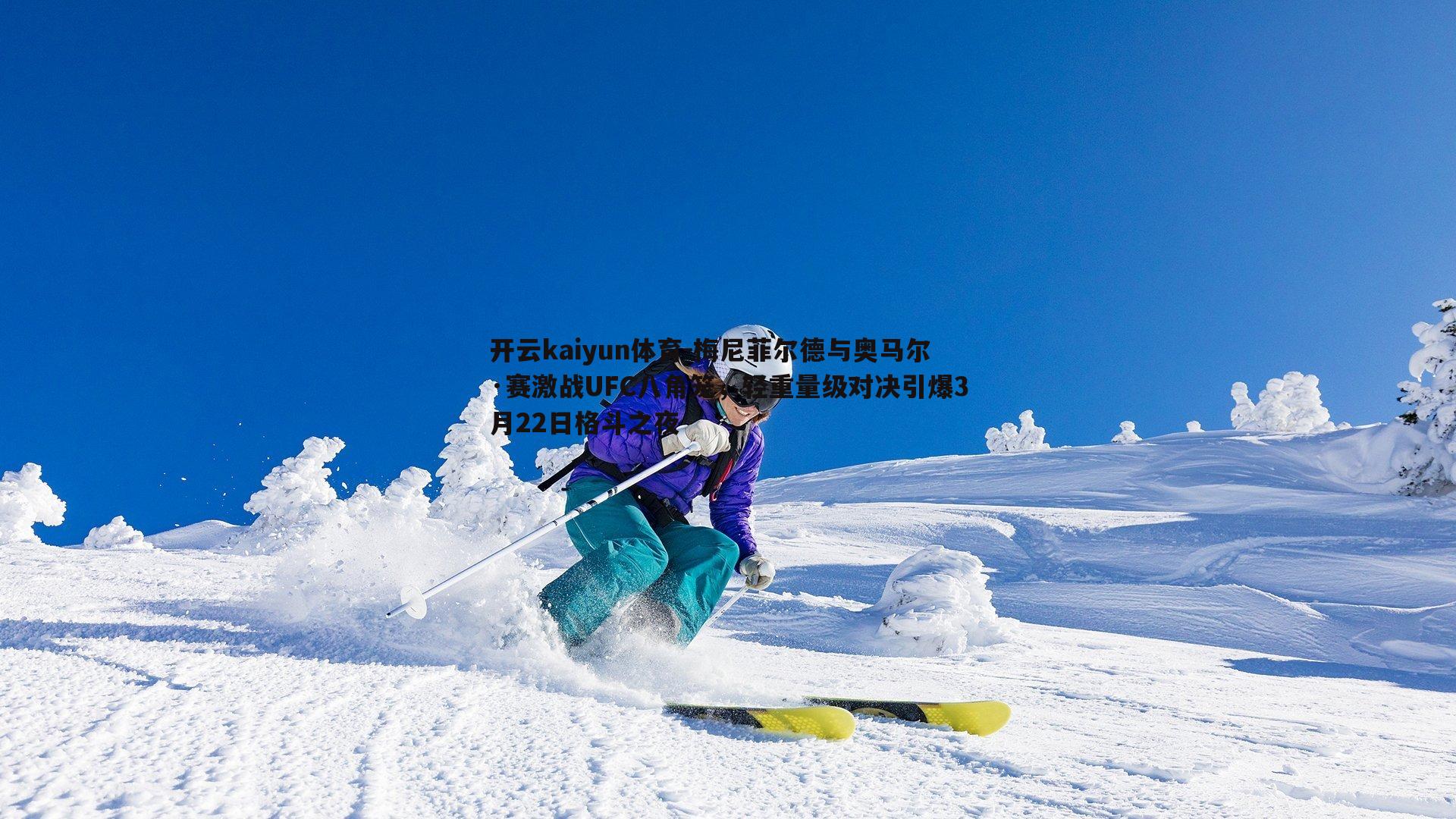 梅尼菲尔德与奥马尔·赛激战UFC八角笼,轻重量级对决引爆3月22日格斗之夜