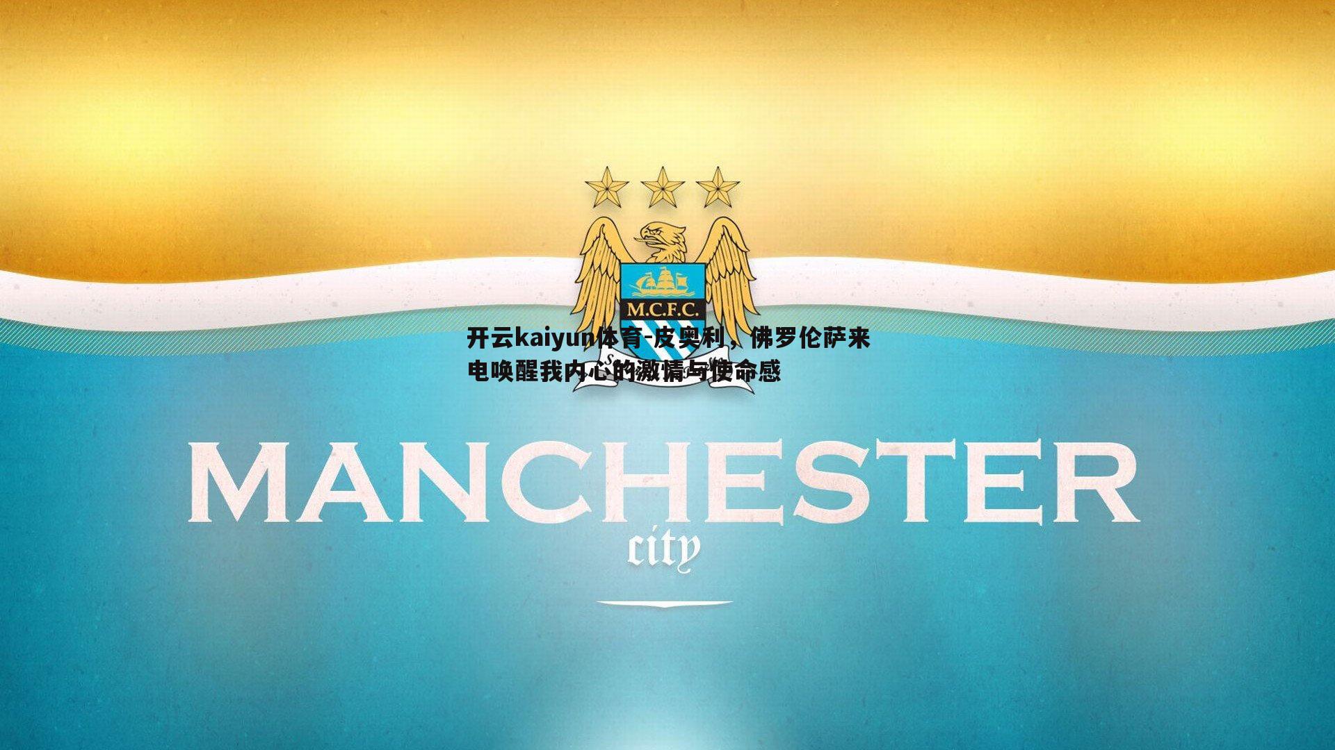 皮奥利,佛罗伦萨来电唤醒我内心的激情与使命感