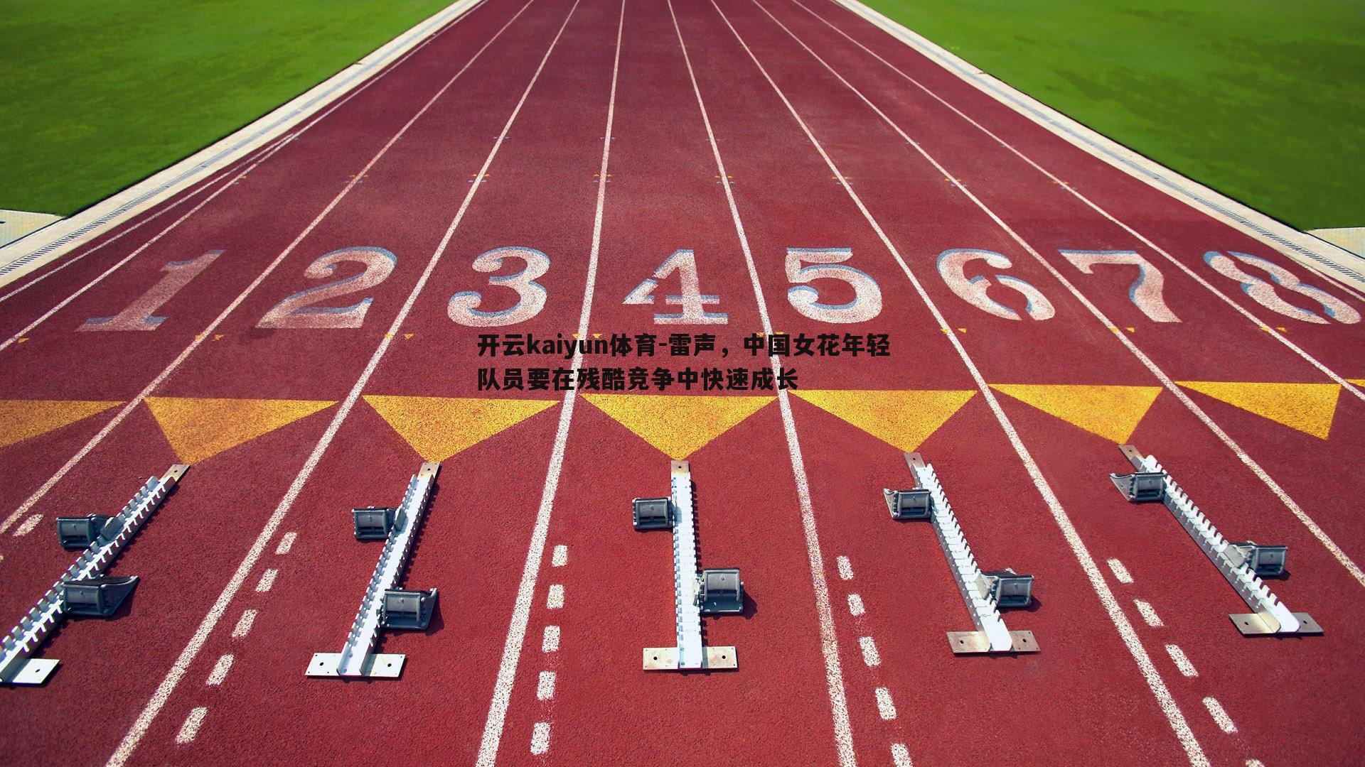 雷声,中国女花年轻队员要在残酷竞争中快速成长