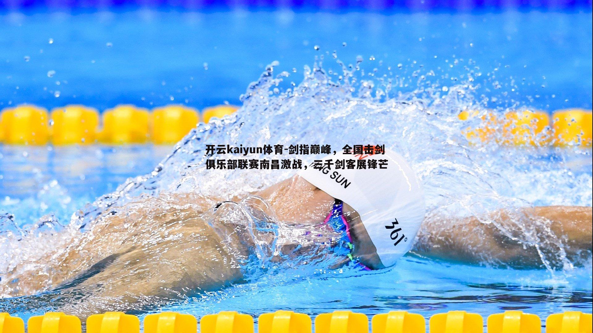 剑指巅峰,全国击剑俱乐部联赛南昌激战,三千剑客展锋芒
