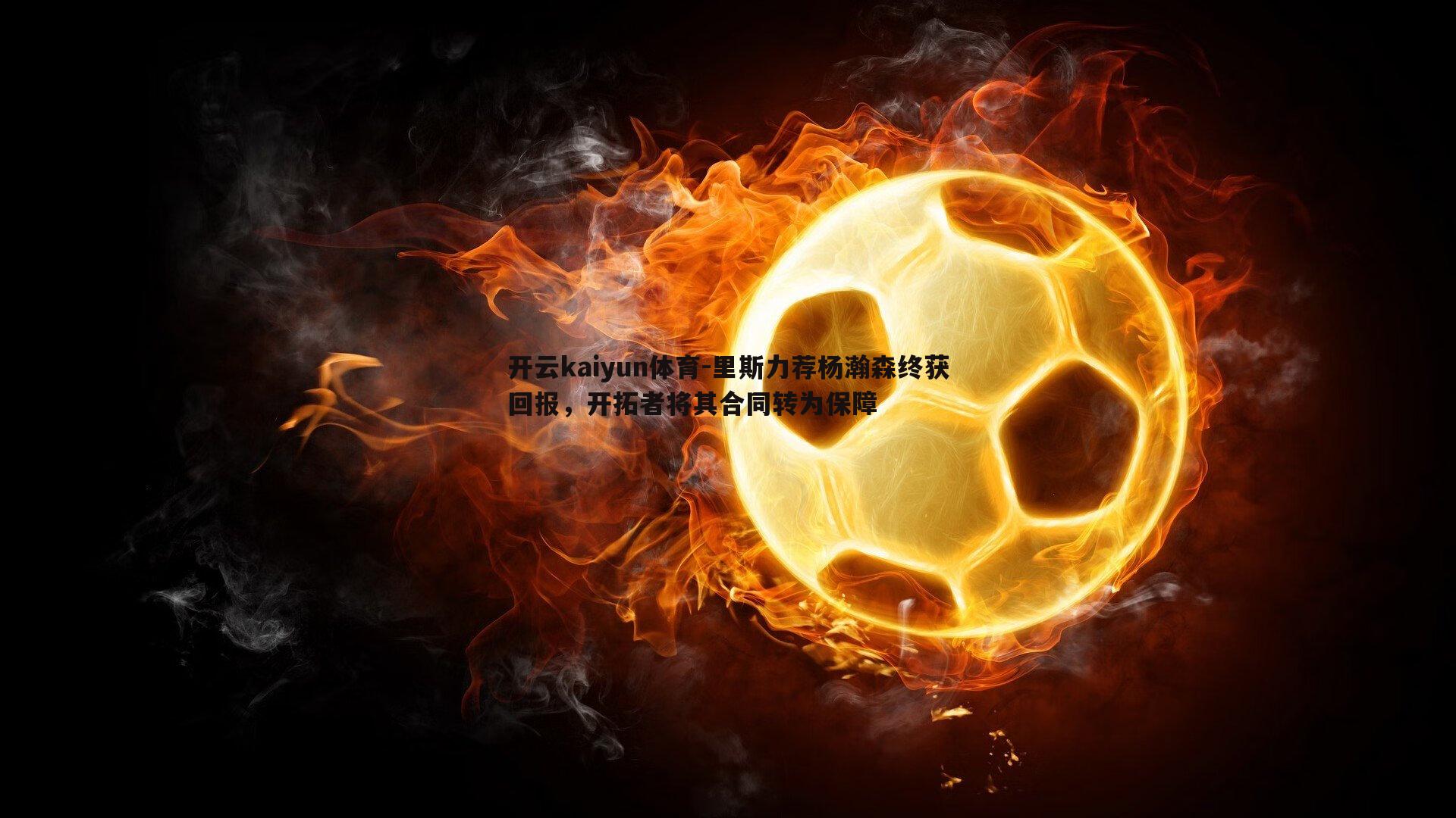 里斯力荐杨瀚森终获回报,开拓者将其合同转为保障