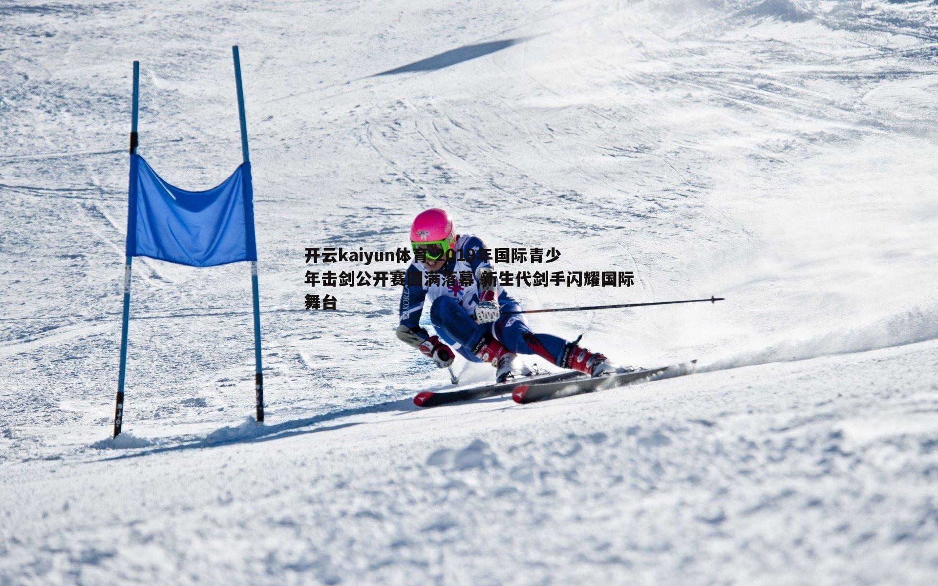 2019年国际青少年击剑公开赛圆满落幕 新生代剑手闪耀国际舞台